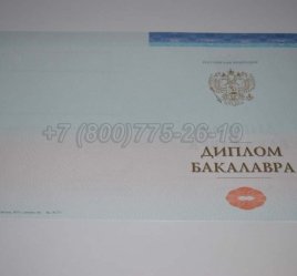 Диплом Бакалавра СпецБланк 2023г в Рязани