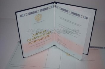 Диплом Аспирантуры 2014г в Рязани