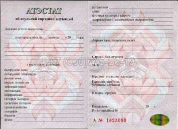 Аттестат о Полном Среднем Образовании Беларуси 2014г в Рязани