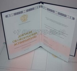 Диплом Аспирантуры 2020г в Рязани